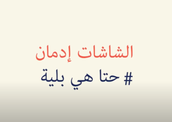 مخاطر الشاشات على الصحة والعلاقات الاجتماعية