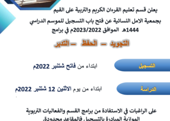 افتتاح التسجيل في قسم القرآن الكريم والتربية على القيم