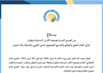 بلاغ من الجمع العام لجمعية الأمل النسائية بتطوان للرأي العام المحلي والوطني