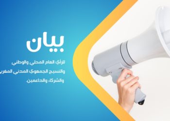 بـيان حقيقة من جمعية الأمل النسائية بتطوان للرأي العام المحلي والوطني والنسيج الجمعوي المدني المغربي والشركاء والداعمين.