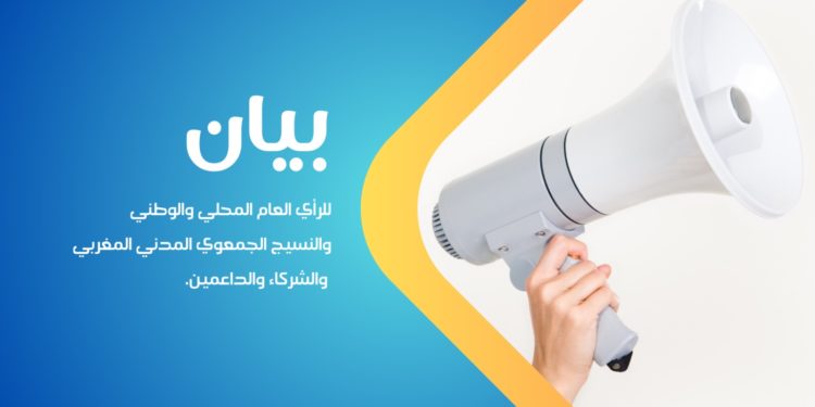 بـيان حقيقة من جمعية الأمل النسائية بتطوان للرأي العام المحلي والوطني والنسيج الجمعوي المدني المغربي والشركاء والداعمين.